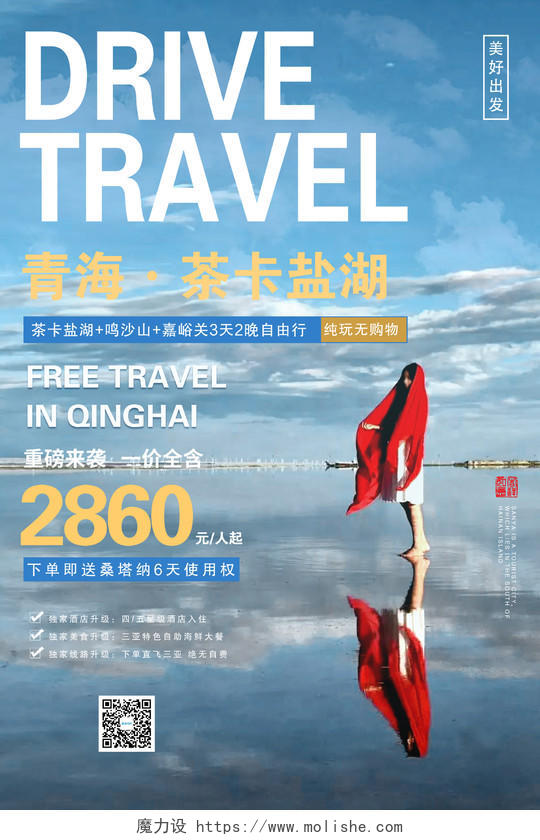 蓝色大气青海茶卡盐湖宣传海报青海旅游